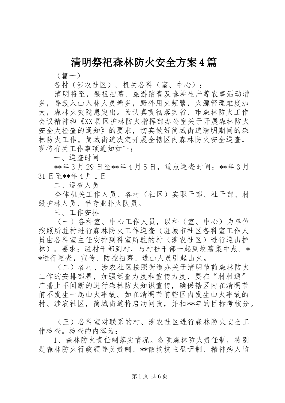清明祭祀森林防火安全方案4篇_第1页