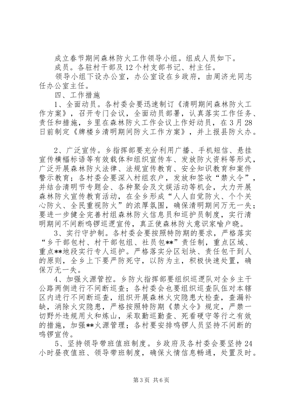清明祭祀森林防火安全方案4篇_第3页