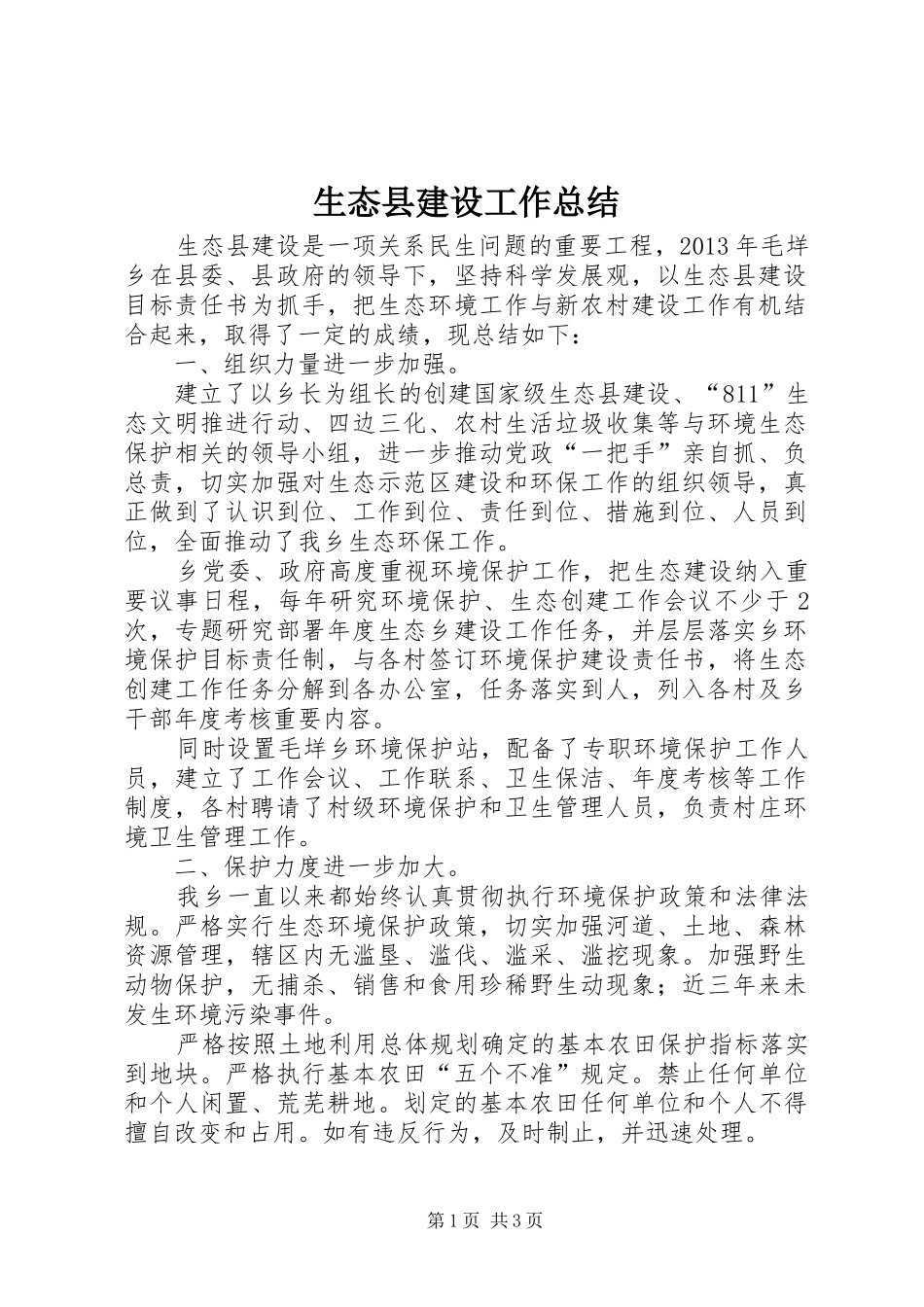 生态县建设工作总结_第1页
