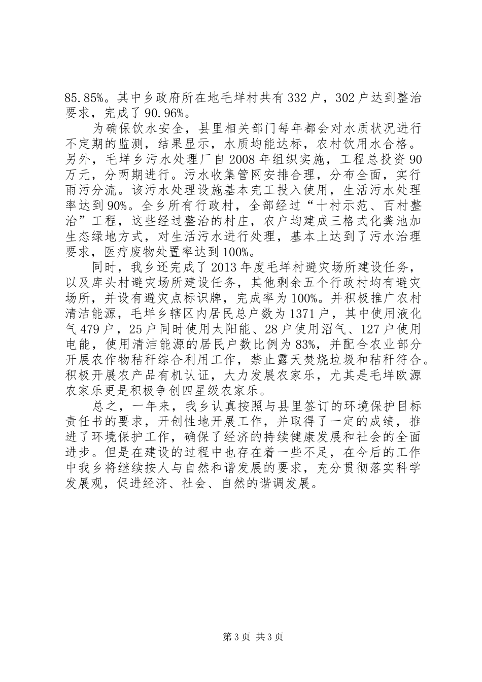 生态县建设工作总结_第3页