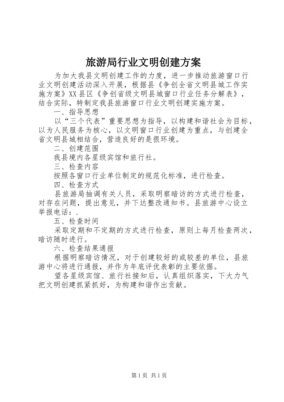 旅游局行业文明创建方案_第1页
