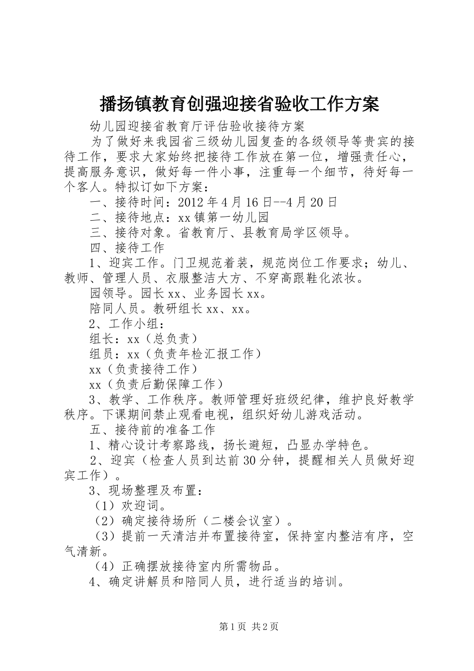 播扬镇教育创强迎接省验收工作实施方案_第1页