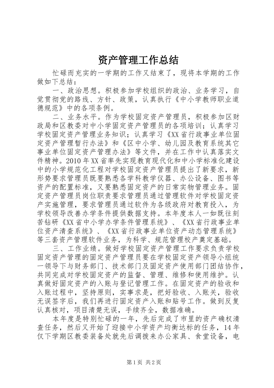 资产管理工作总结_第1页