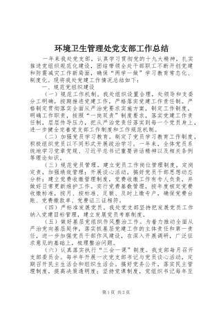 环境卫生管理处党支部工作总结