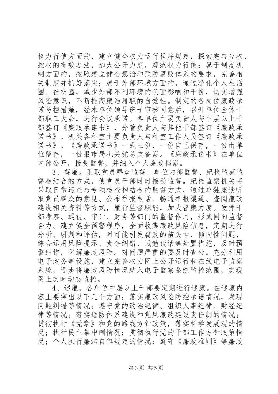 廉政防控机制建设实施方案_第3页