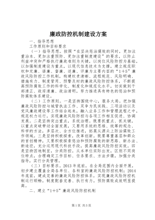 廉政防控机制建设实施方案