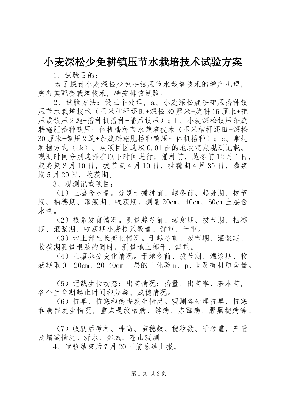 小麦深松少免耕镇压节水栽培技术试验实施方案_第1页