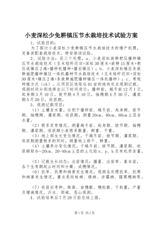小麦深松少免耕镇压节水栽培技术试验实施方案