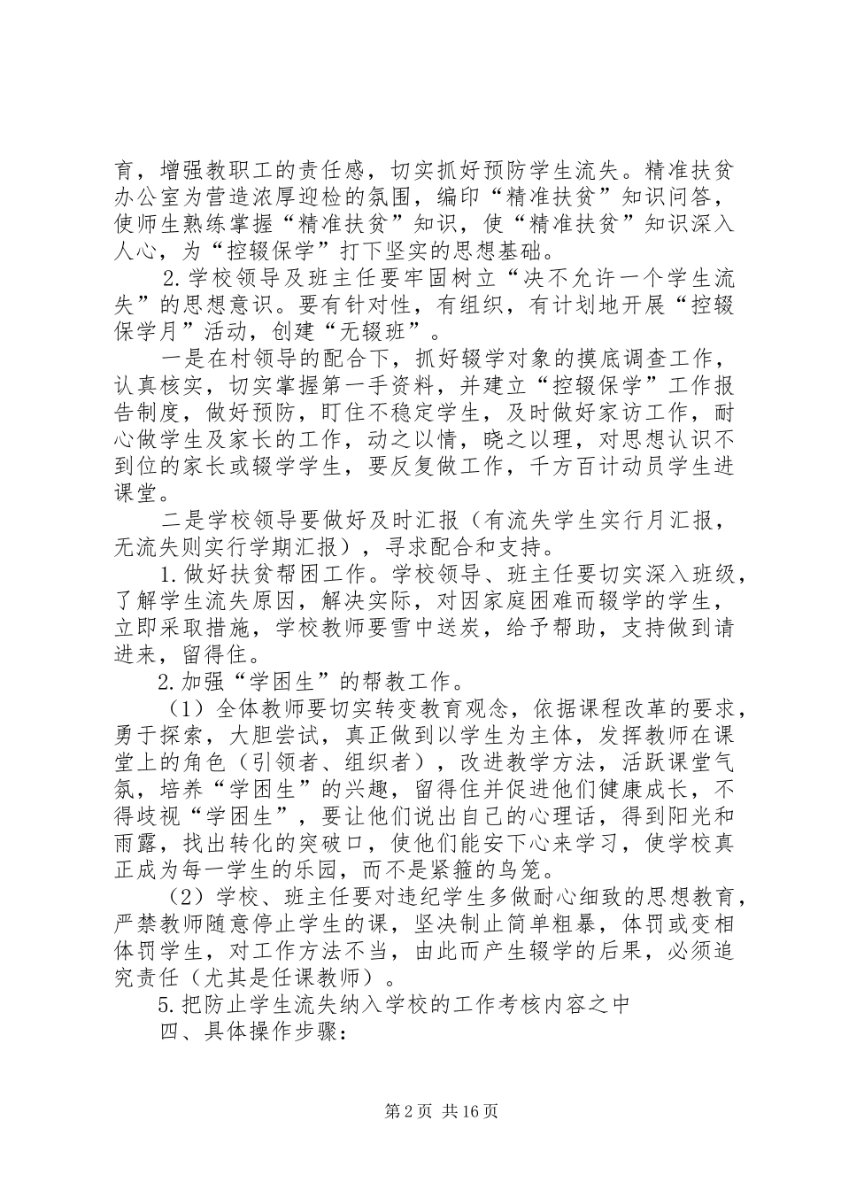 XX年春季控辍保学方案__第2页