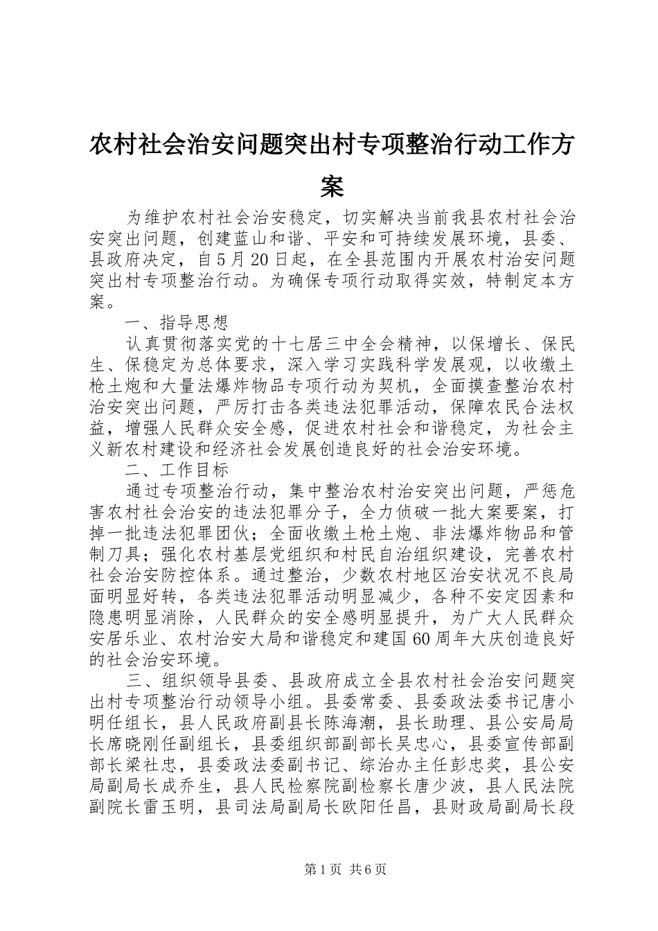 农村社会治安问题突出村专项整治行动工作方案_第1页