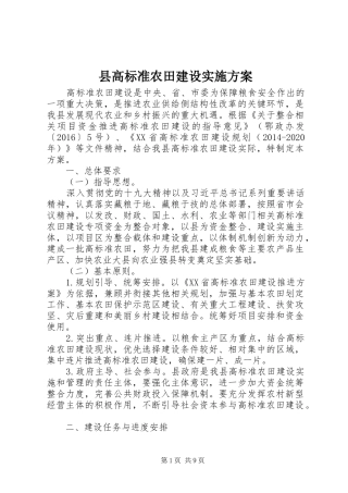 县高标准农田建设方案