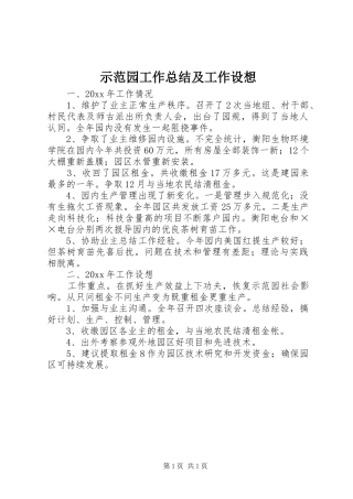 示范园工作总结及工作设想