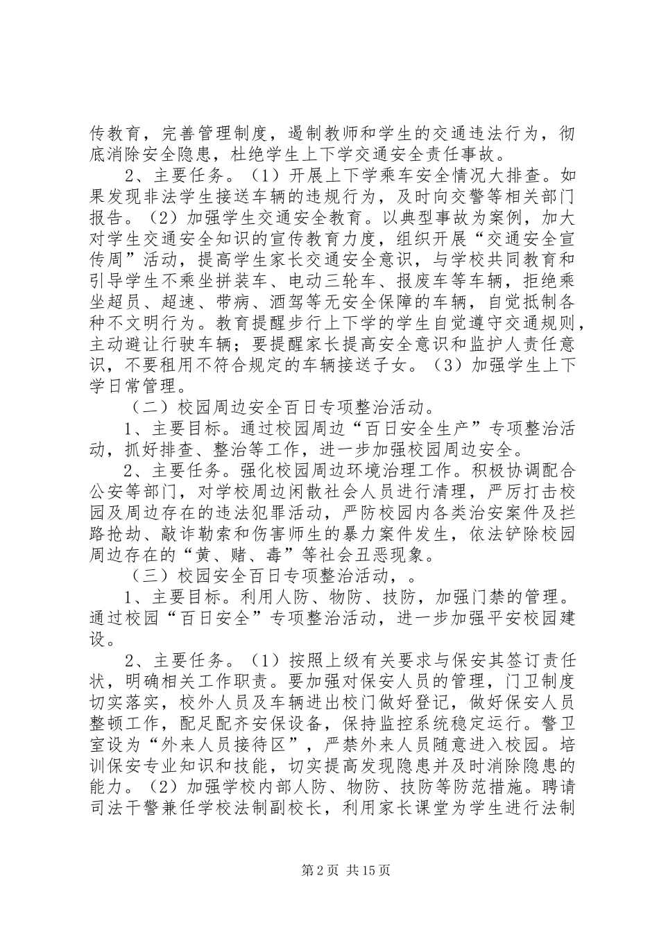 学校“百日安全”活动实施方案[精选合集]_第2页