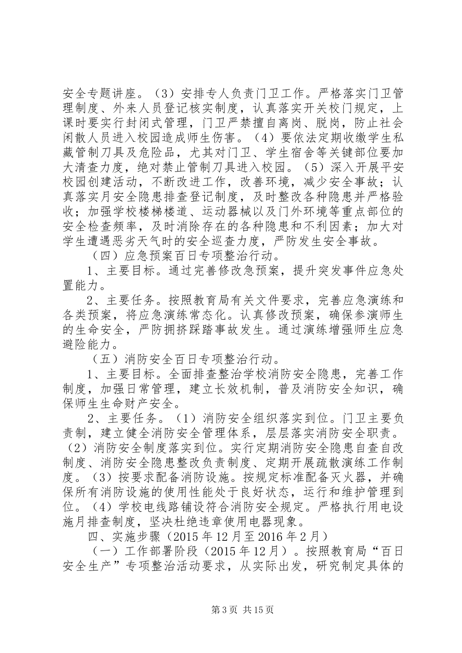 学校“百日安全”活动实施方案[精选合集]_第3页