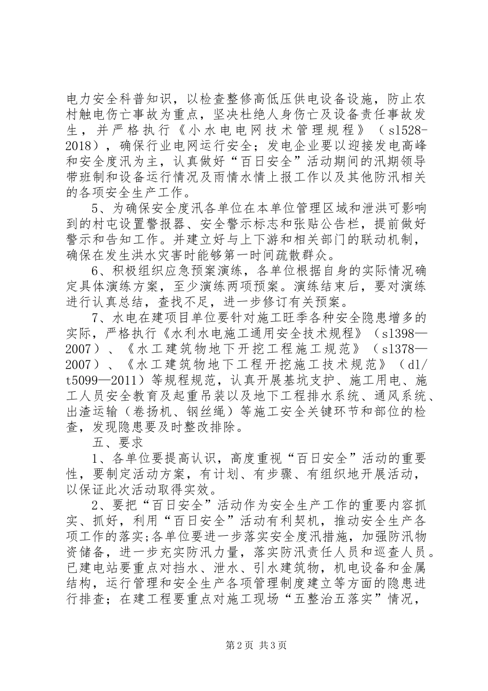 水电行业百日安全活动实施方案_第2页