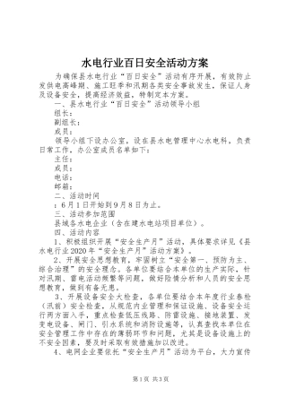 水电行业百日安全活动实施方案
