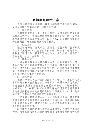 乡镇河道综治实施方案