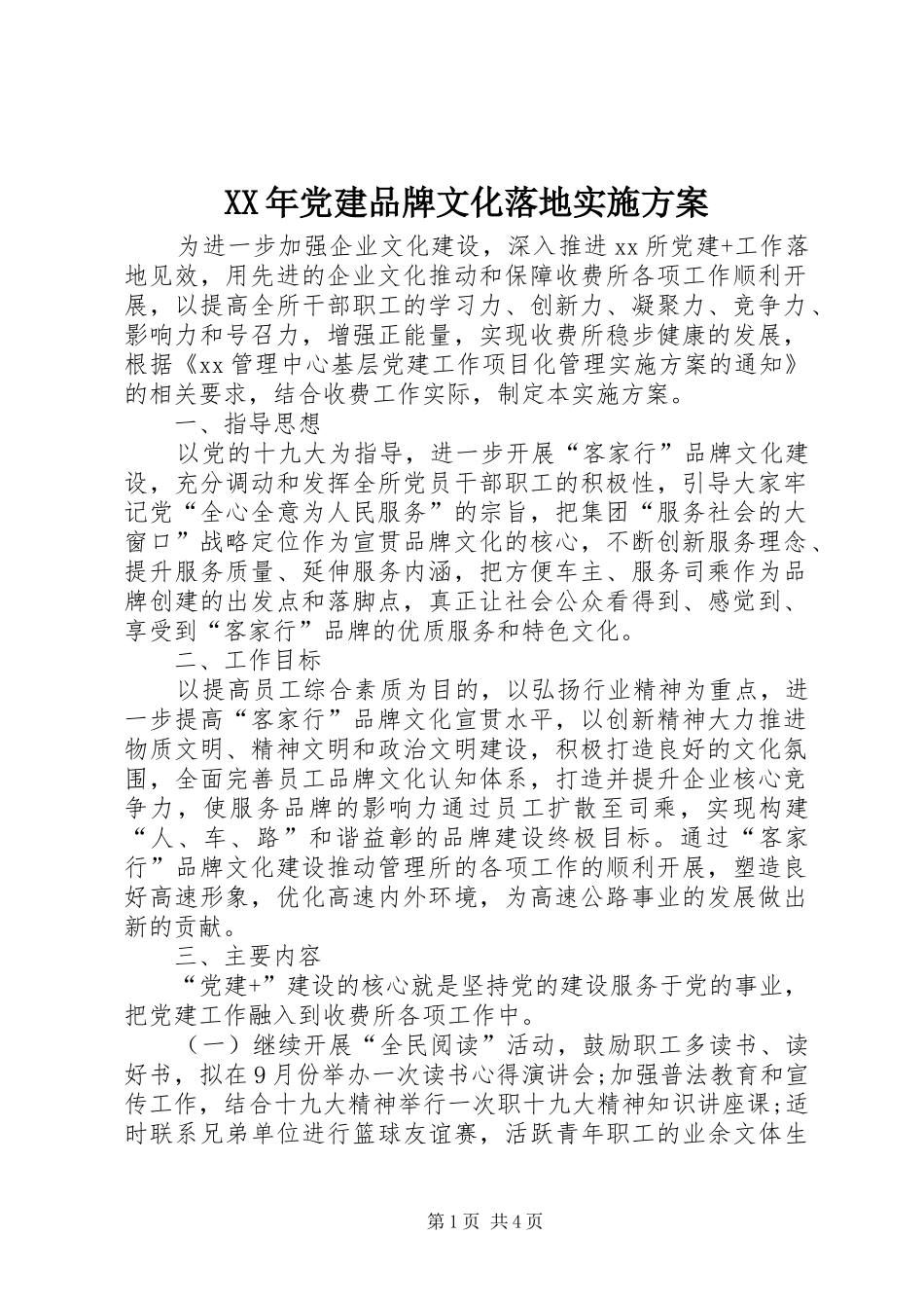 XX年党建品牌文化落地方案_第1页