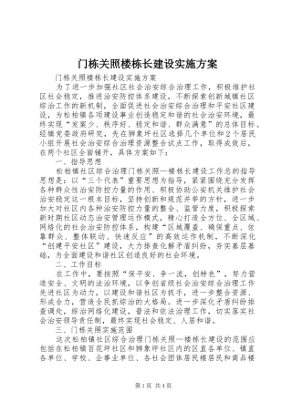 门栋关照楼栋长建设实施方案