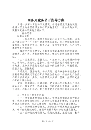 商务局党务公开指导方案