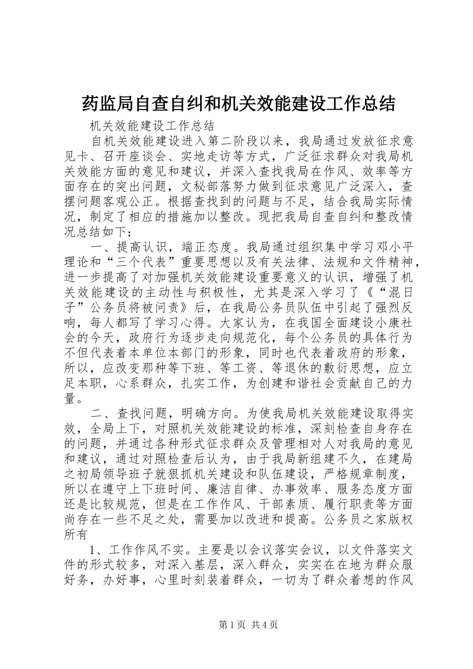 药监局自查自纠和机关效能建设工作总结_第1页