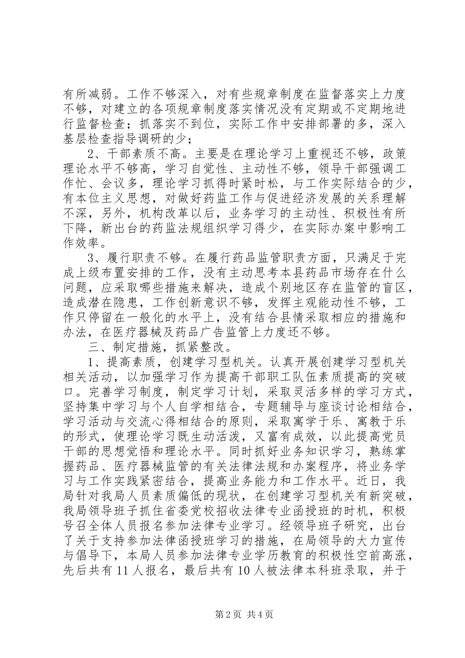 药监局自查自纠和机关效能建设工作总结_第2页