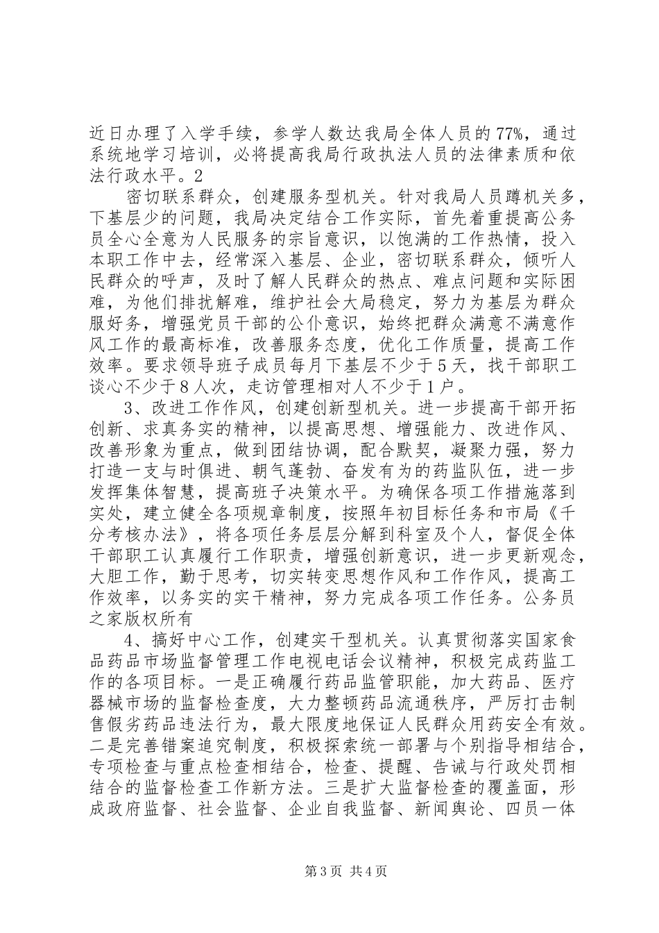 药监局自查自纠和机关效能建设工作总结_第3页