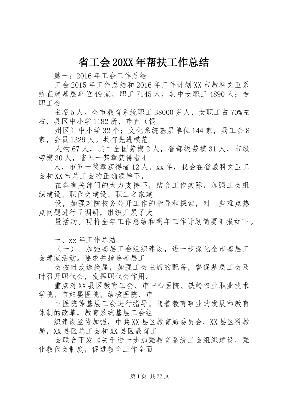 省工会20XX年帮扶工作总结_第1页