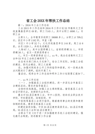 省工会20XX年帮扶工作总结