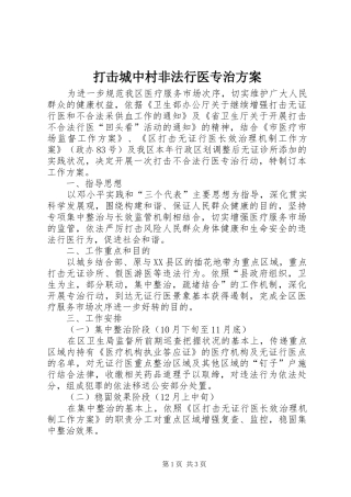 打击城中村非法行医专治实施方案