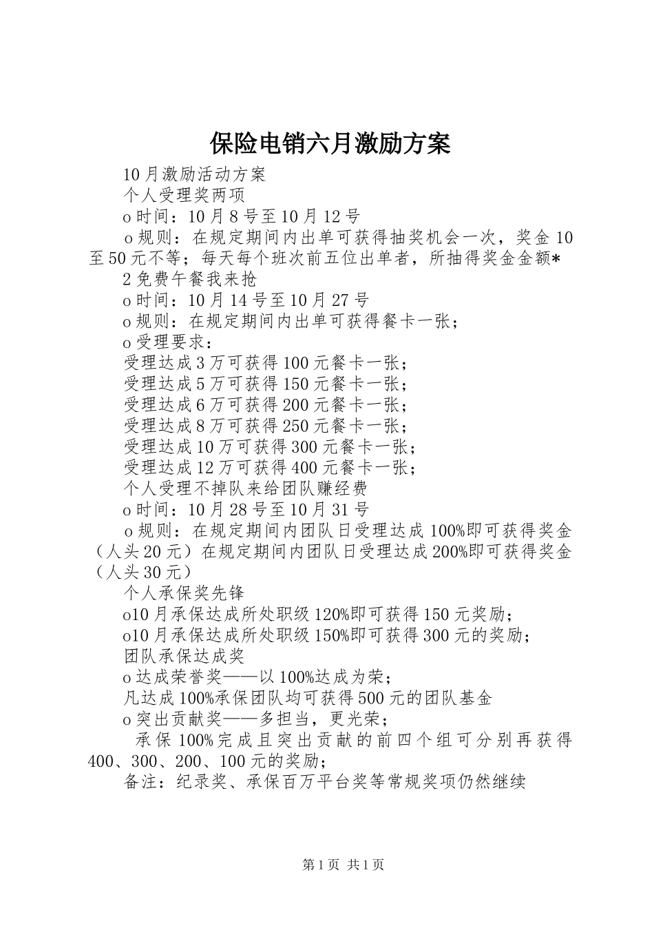 保险电销六月激励实施方案_第1页