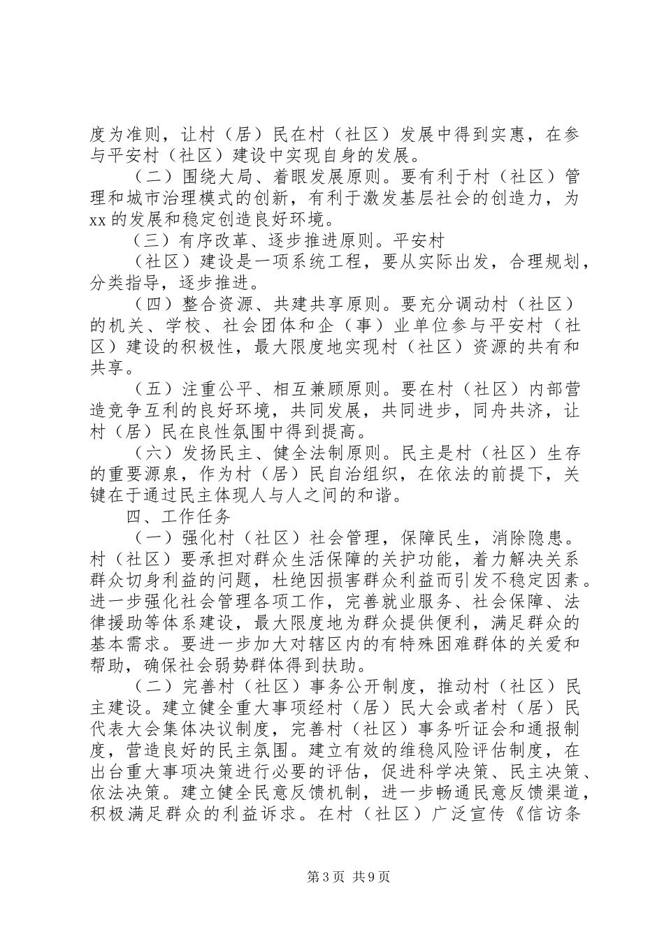 平安村创建方案_第3页