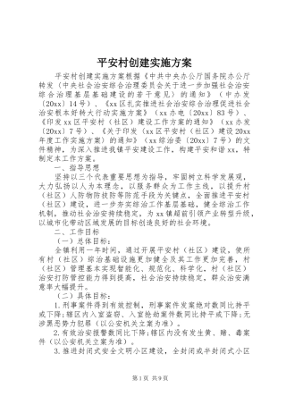 平安村创建方案