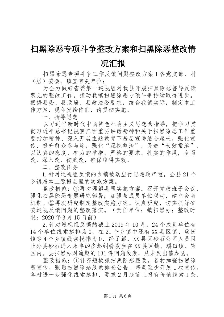 扫黑除恶专项斗争整改实施方案和扫黑除恶整改情况汇报_第1页