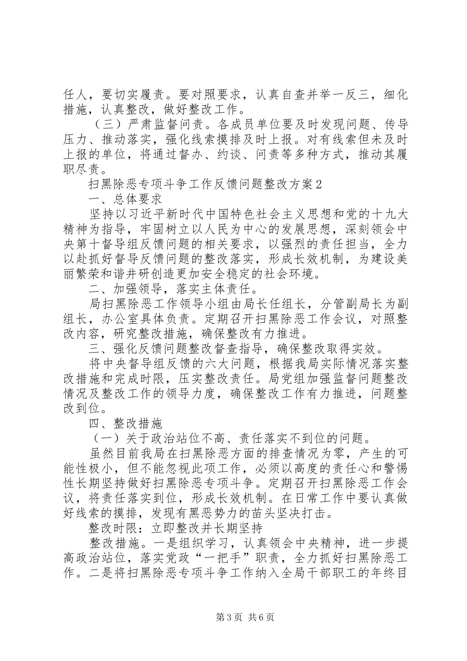 扫黑除恶专项斗争整改实施方案和扫黑除恶整改情况汇报_第3页