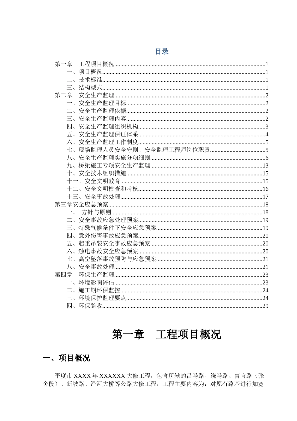 道路桥梁安全环保监理实施细则_第1页