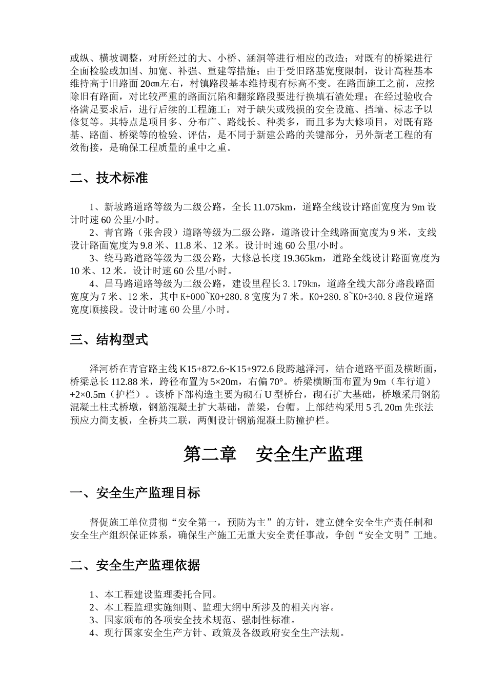 道路桥梁安全环保监理实施细则_第2页