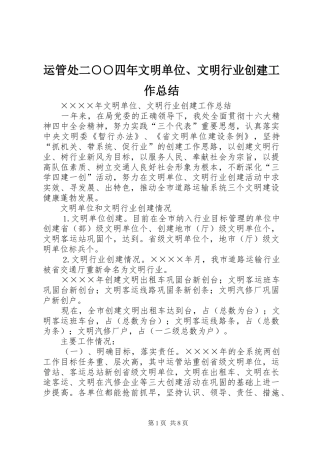 运管处二○○四年文明单位、文明行业创建工作总结