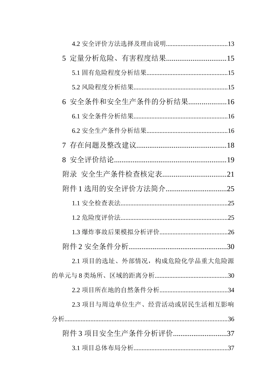 大棵树安全现状评价完稿_第2页