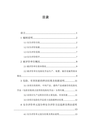 大棵树安全现状评价完稿
