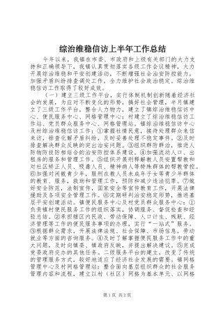 综治维稳信访上半年工作总结