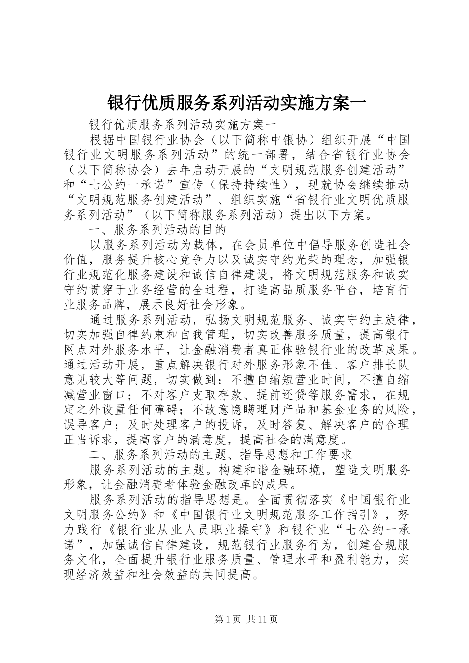 银行优质服务系列活动方案一_第1页