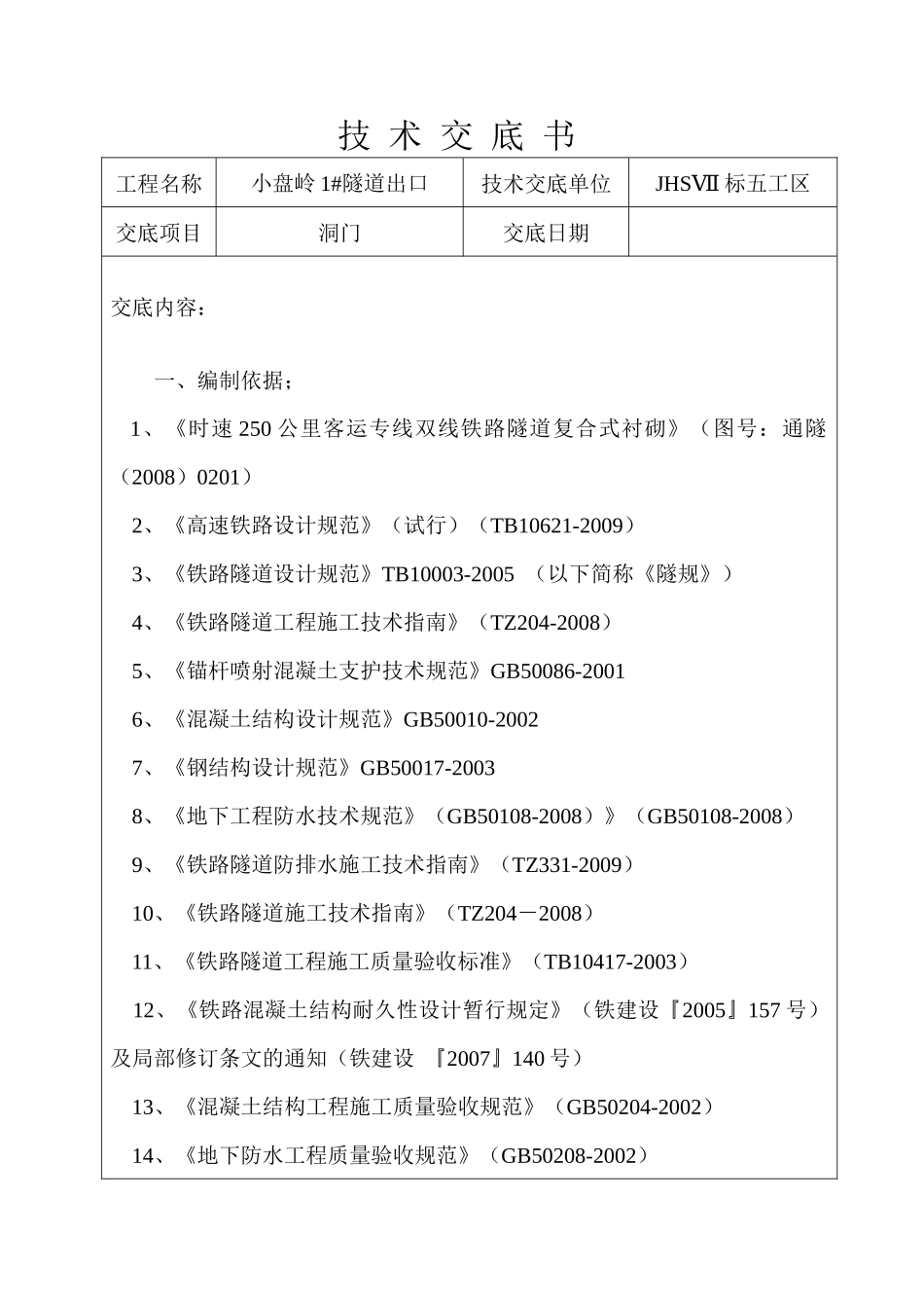 倒斜切式洞门施工技术_第1页