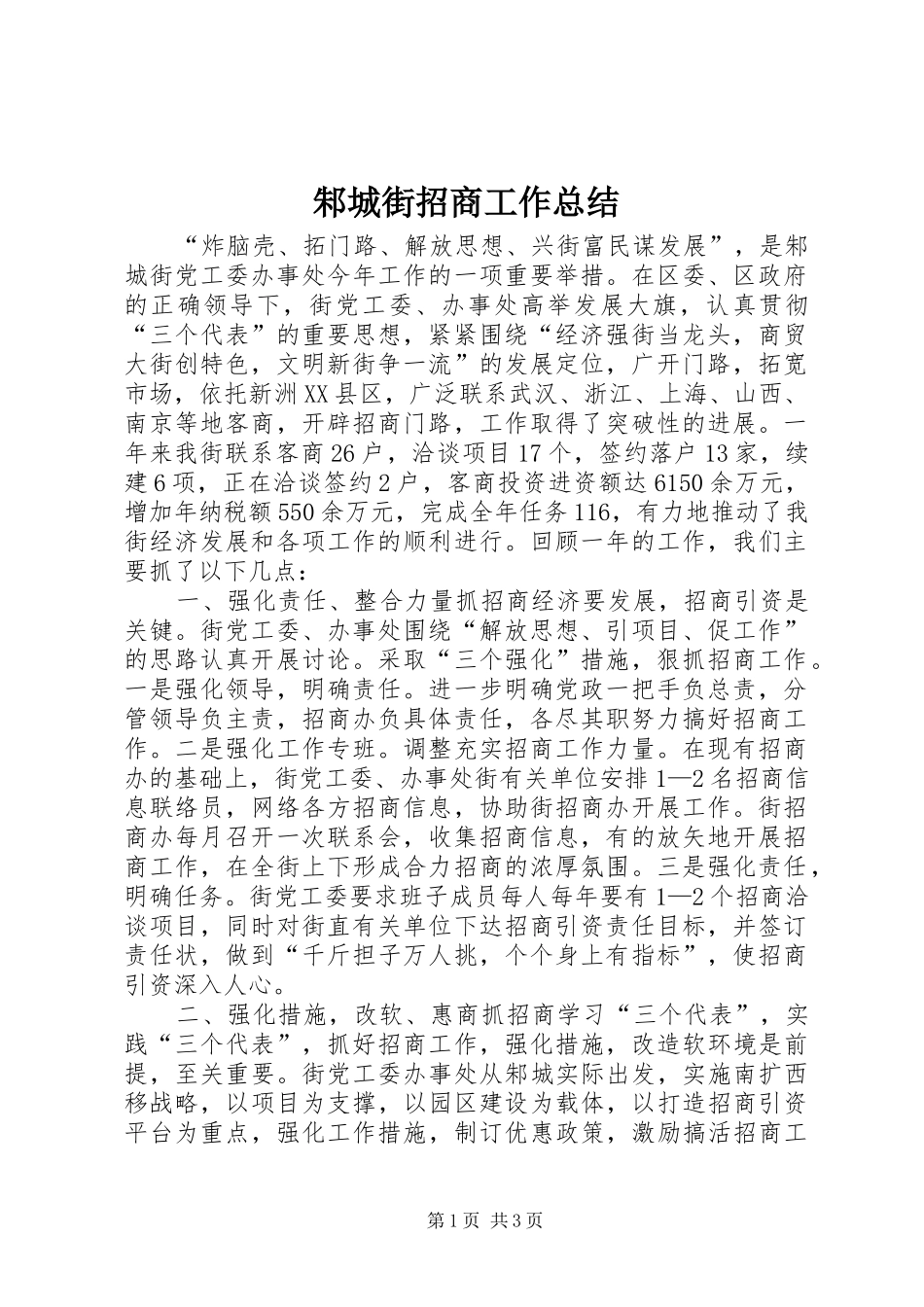 邾城街招商工作总结_第1页