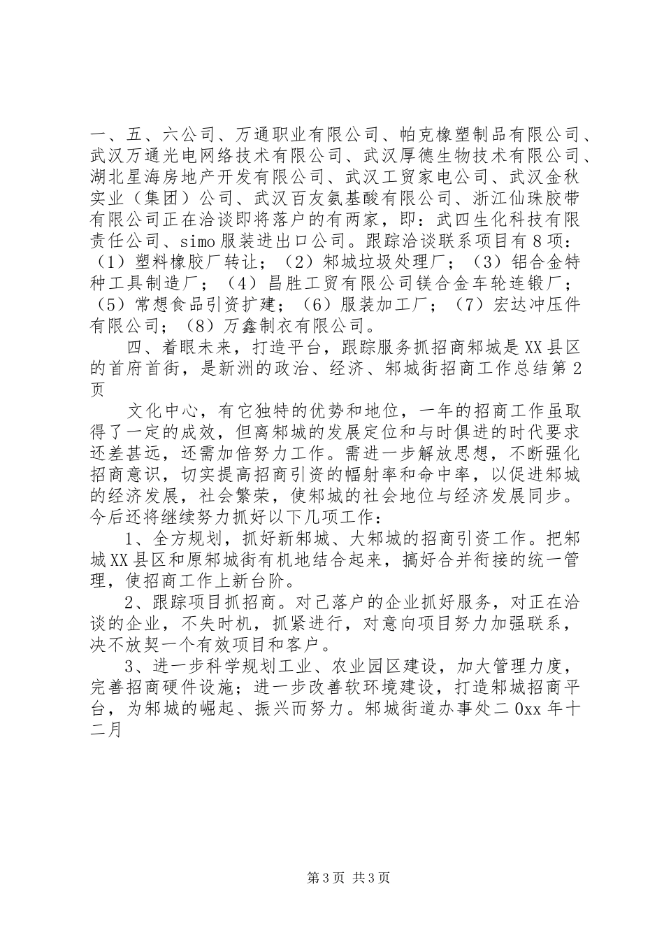 邾城街招商工作总结_第3页