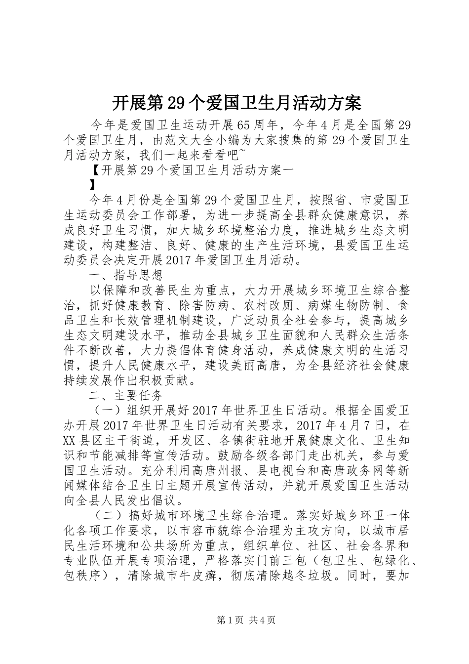 开展第29个爱国卫生月活动实施方案_第1页