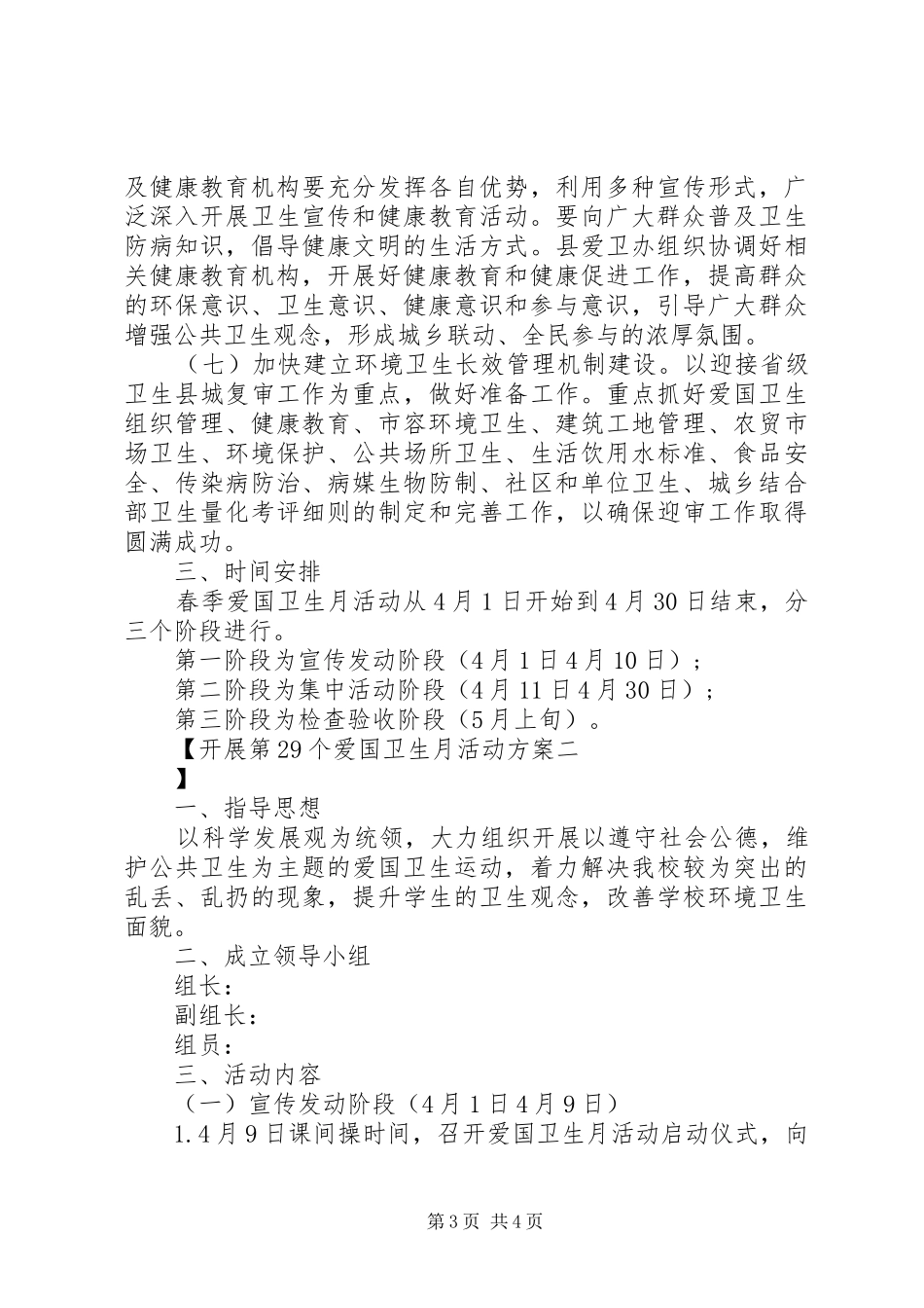 开展第29个爱国卫生月活动实施方案_第3页