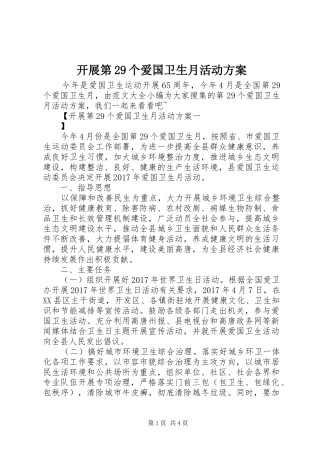 开展第29个爱国卫生月活动实施方案