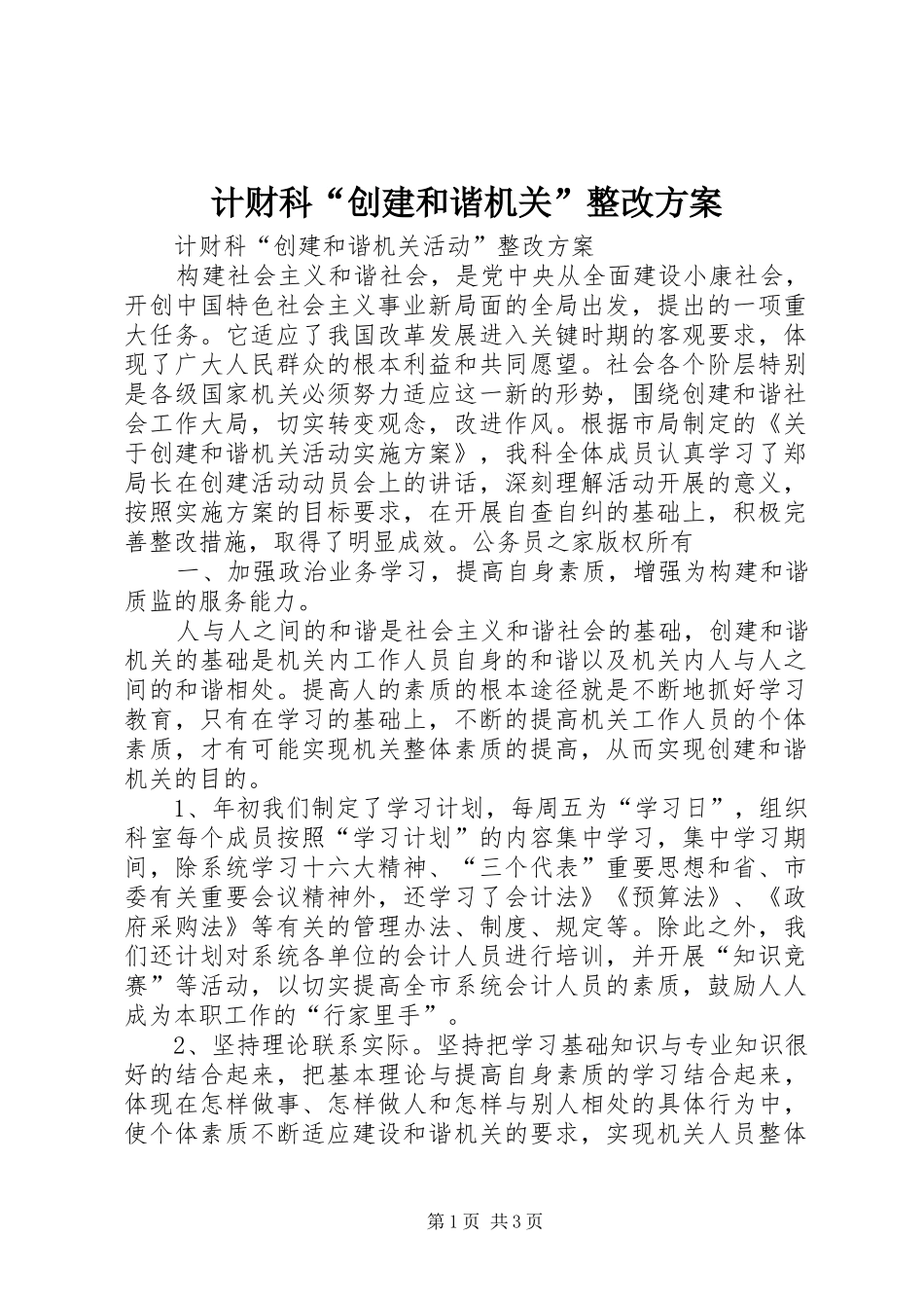 计财科“创建和谐机关”整改实施方案_第1页