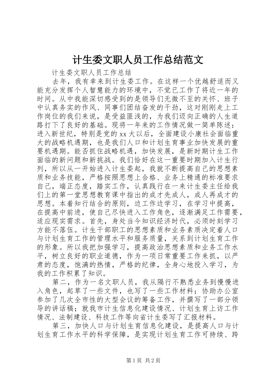 计生委文职人员工作总结范文_第1页